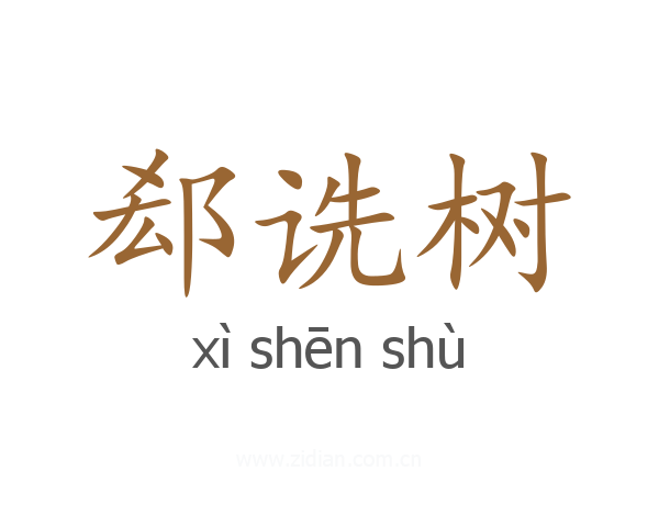 郄诜树