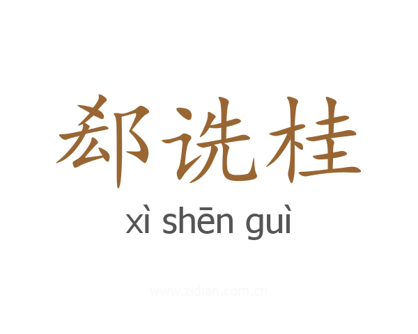 郄诜桂