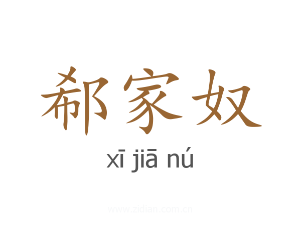 郗家奴