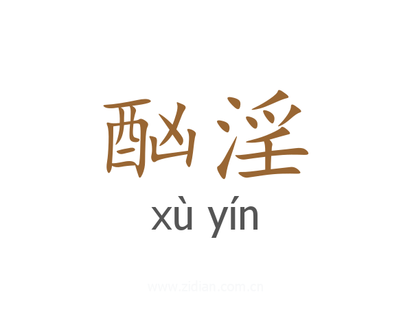 酗淫