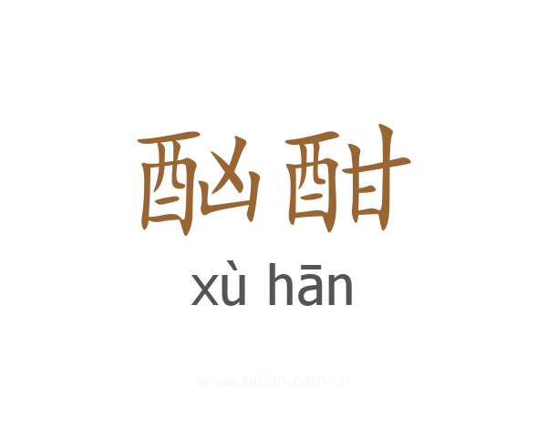 酗酣