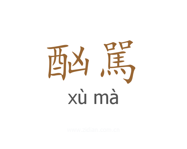 酗駡