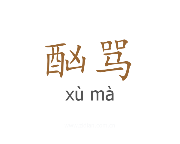 酗骂