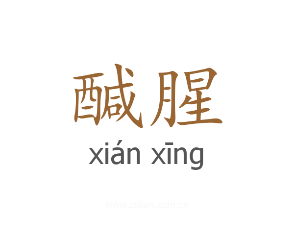 醎腥
