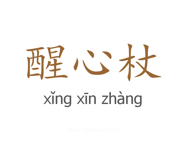 醒心杖