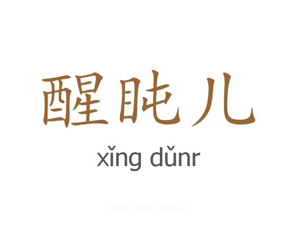 醒盹儿