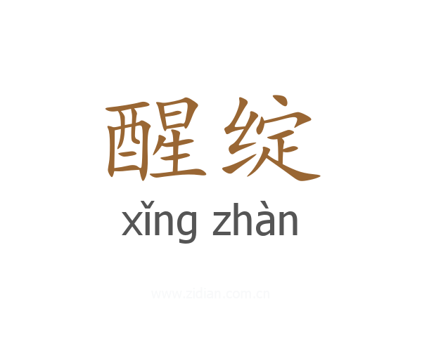 醒绽