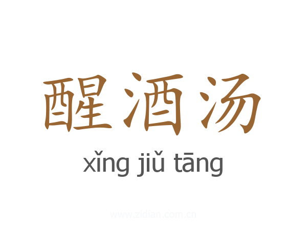 醒酒汤