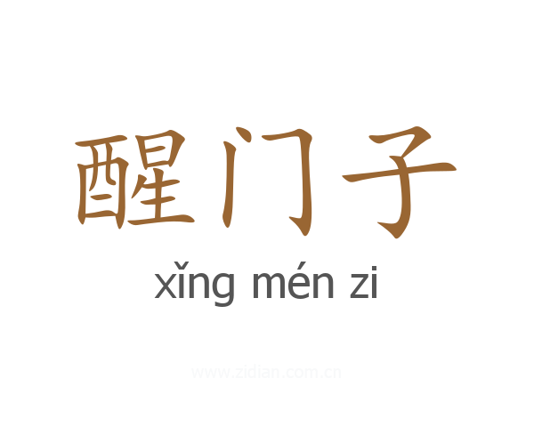 醒门子