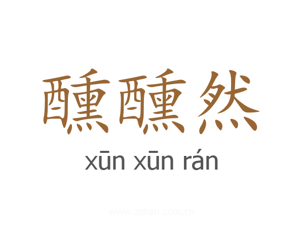 醺醺然