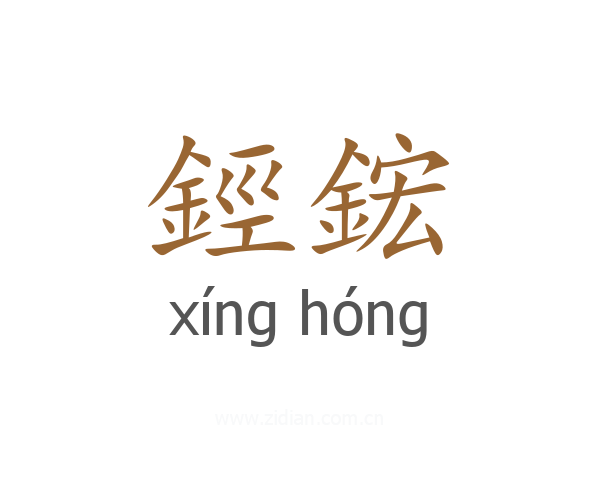 鋞鋐