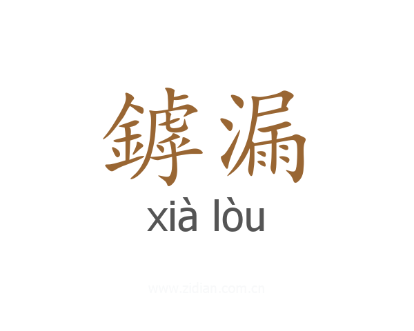 鏬漏
