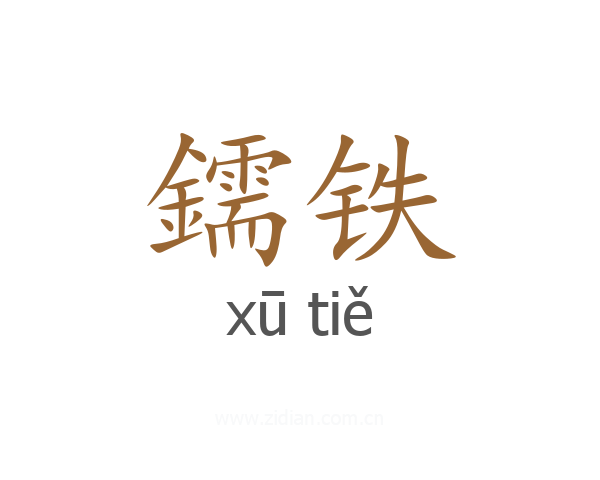 鑐铁