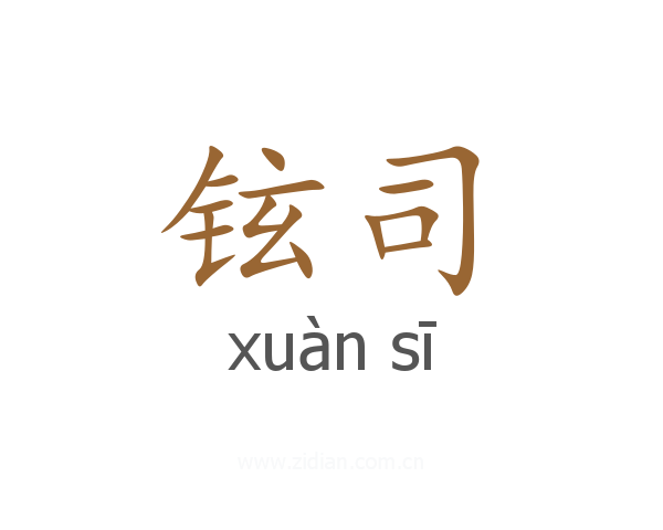 铉司