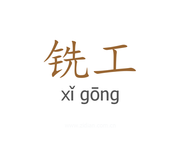 铣工
