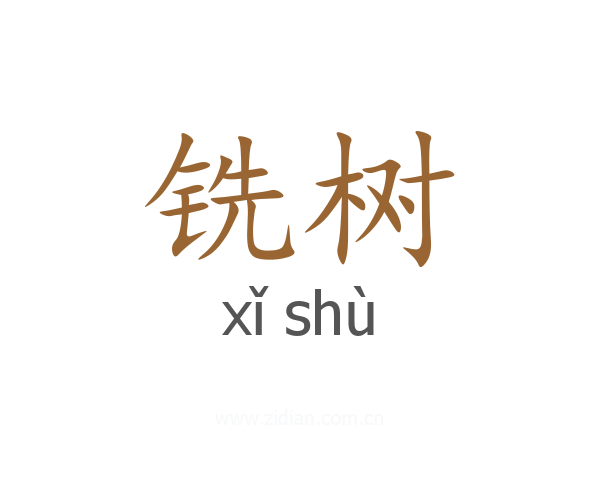 铣树