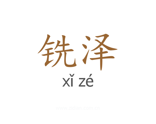 铣泽