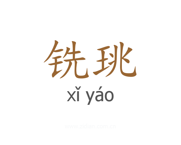 铣珧