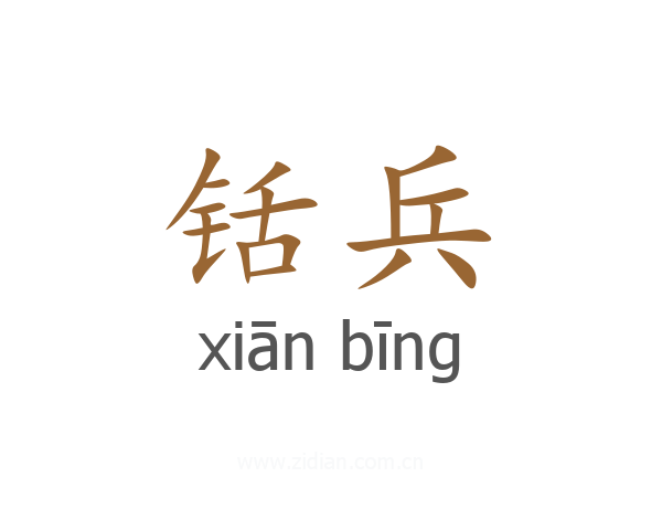 铦兵