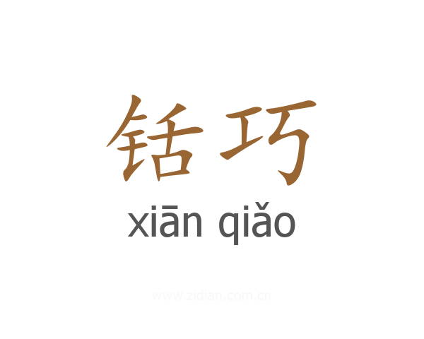 铦巧