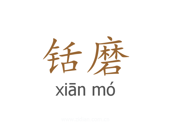 铦磨