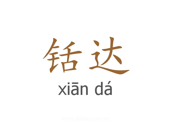 铦达