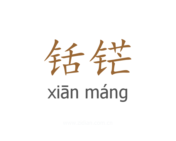 铦铓