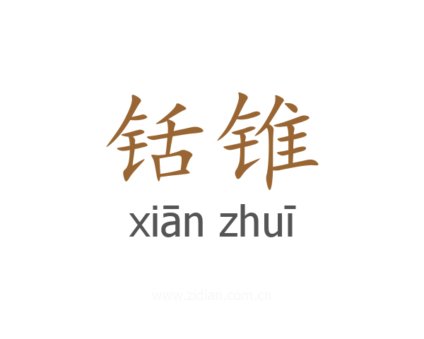 铦锥