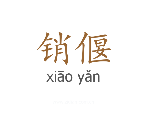 销偃