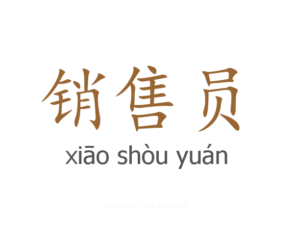 销售员