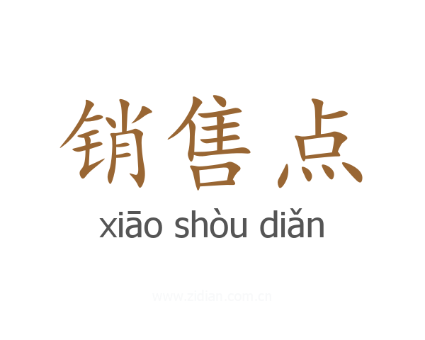 销售点