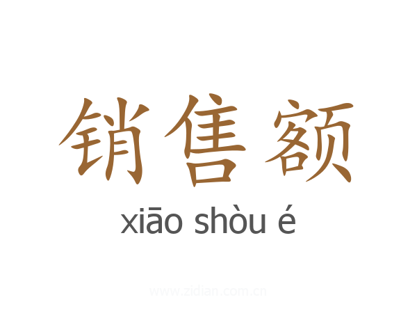 销售额