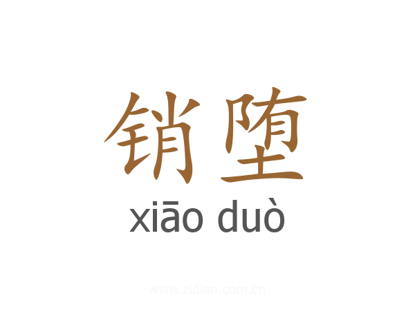 销堕