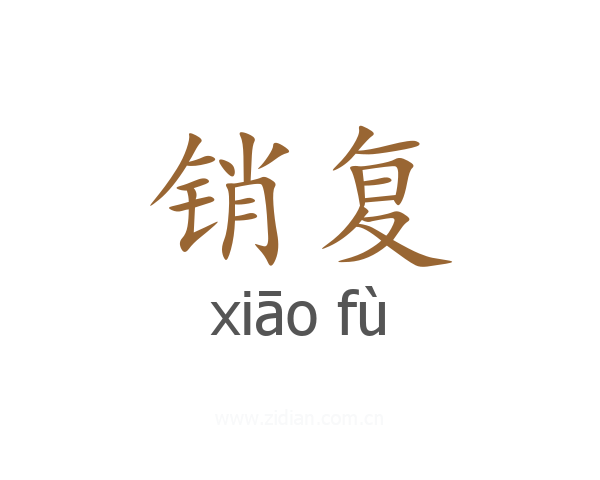 销复