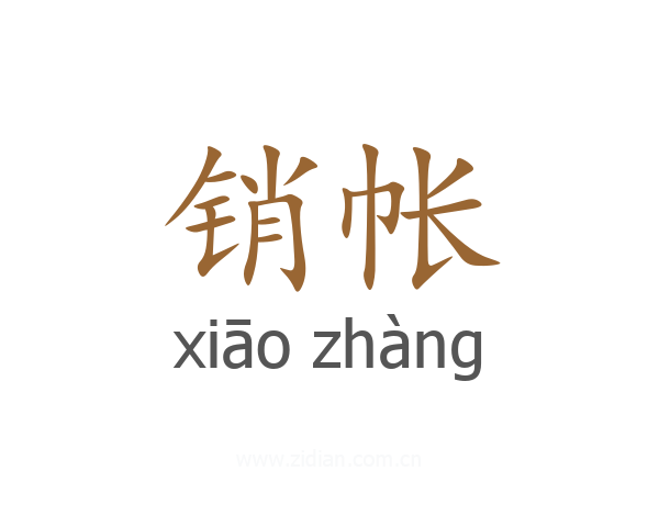 销帐