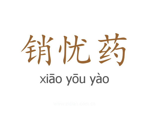 销忧药