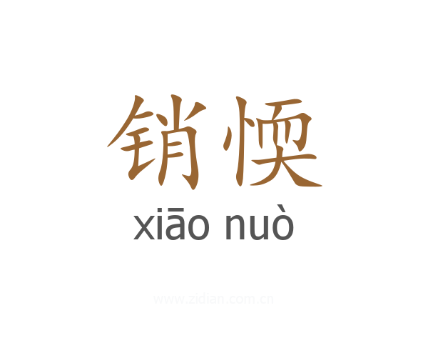 销愞