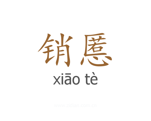 销慝