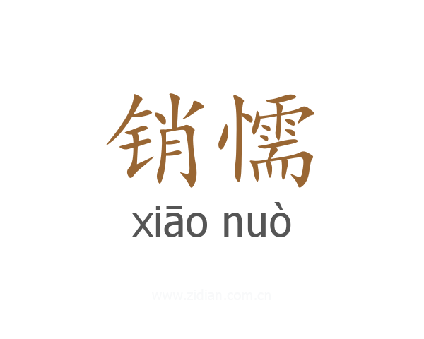 销懦