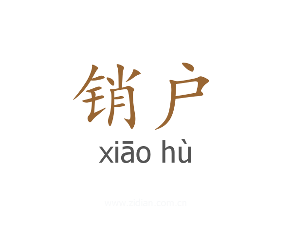 销户