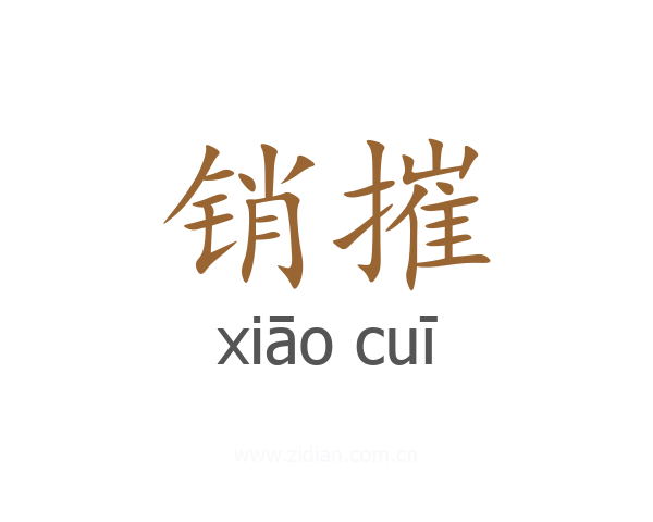 销摧