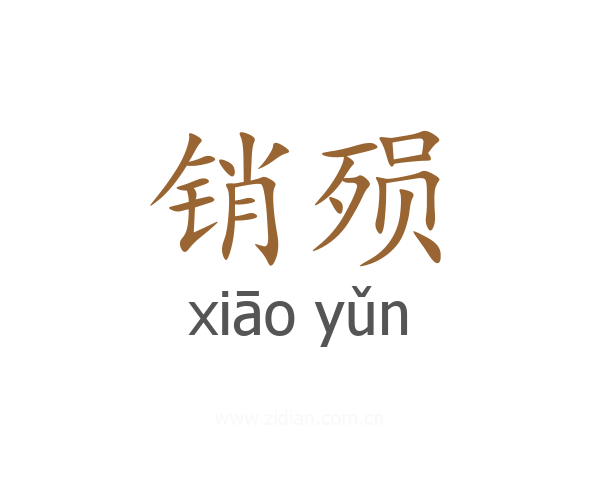 销殒