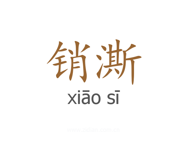 销澌