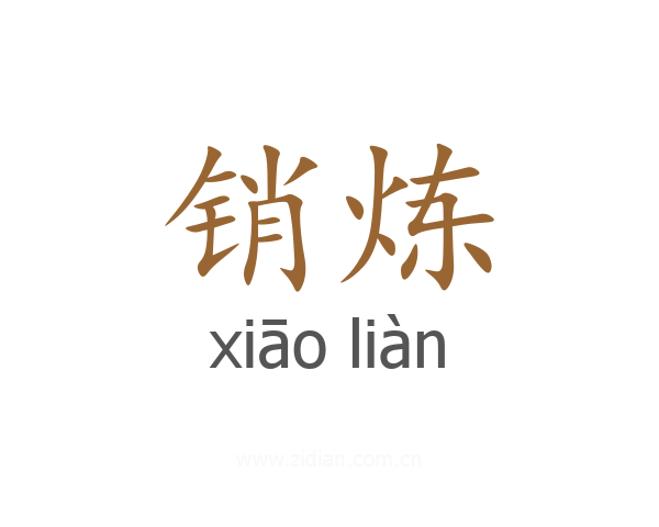 销炼