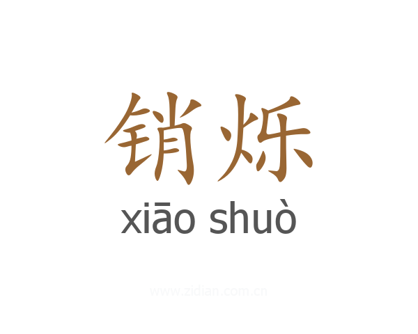 销烁