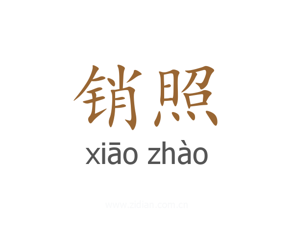 销照