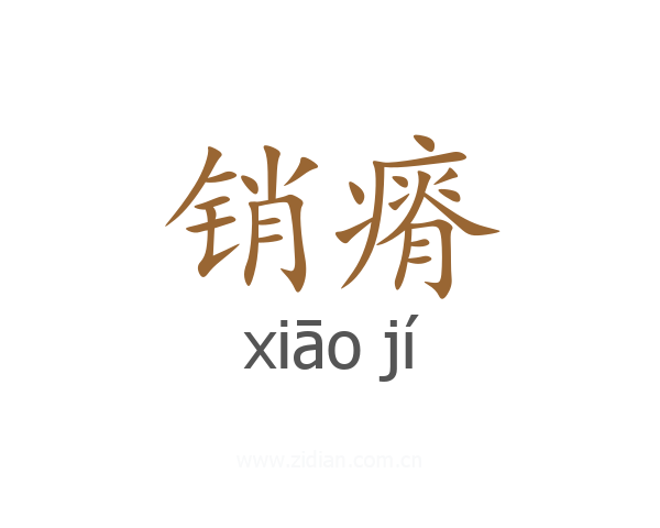 销瘠