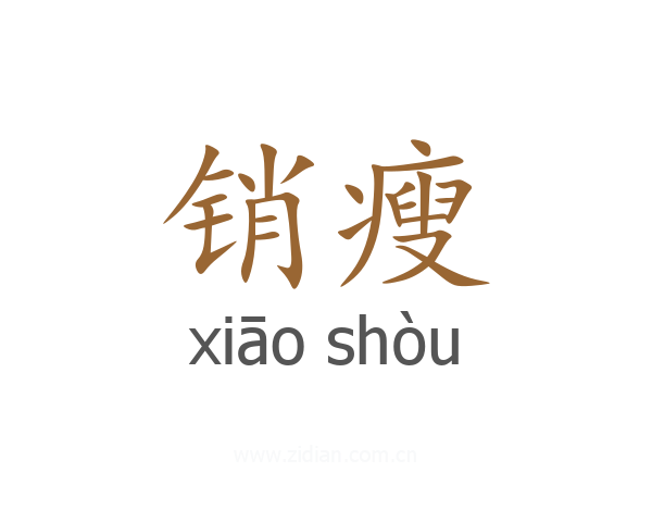 销瘦