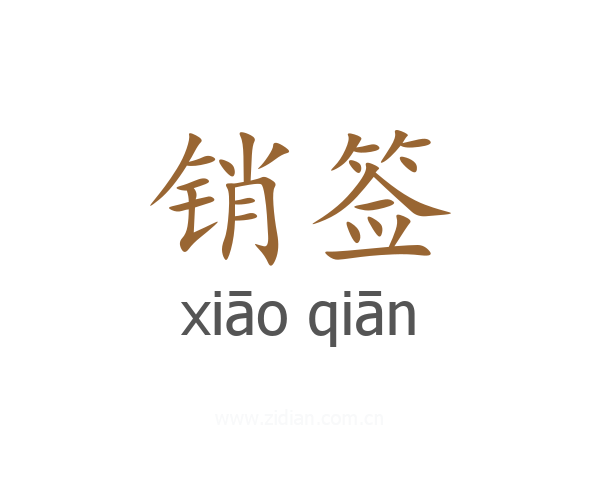 销签