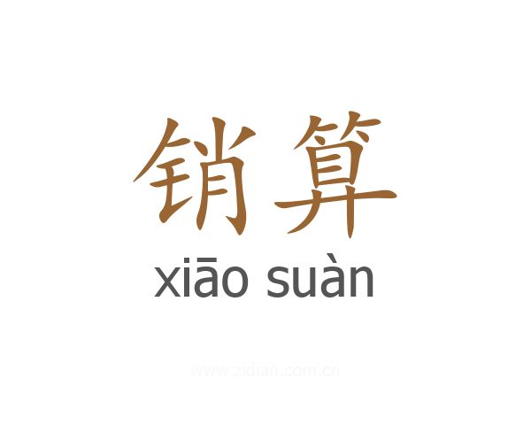 销算